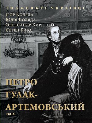 cover image of Петро Гулак-Артемовський (Petro Gulak-Artemovs'kij)